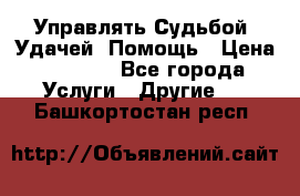 Управлять Судьбой, Удачей. Помощь › Цена ­ 1 500 - Все города Услуги » Другие   . Башкортостан респ.